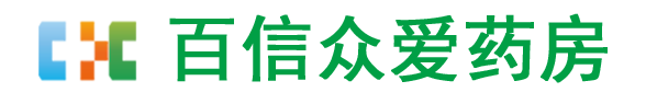 南京医药百信众爱药房有限责任公司